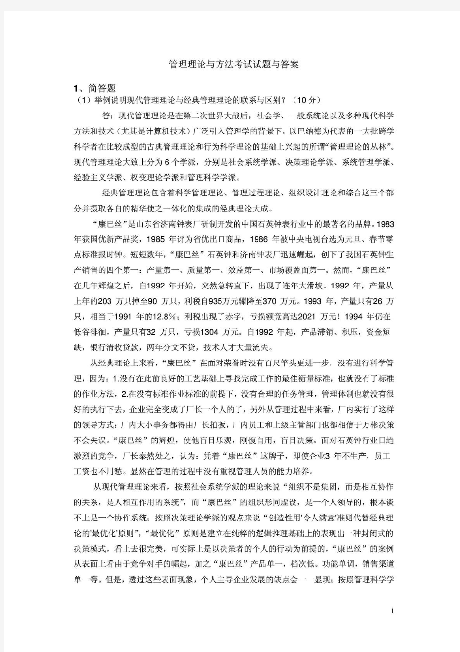 管理理论与方法考试试题与答案