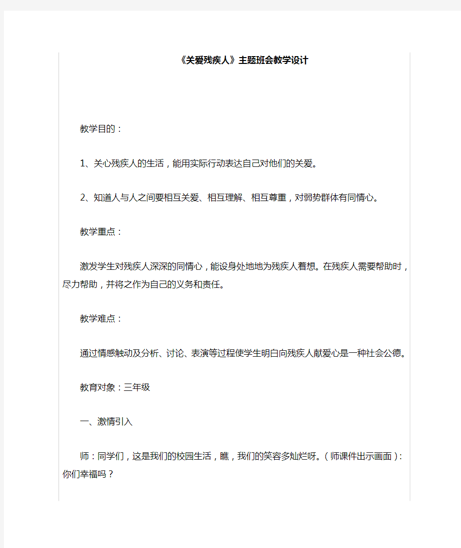 关爱残疾人班会教案