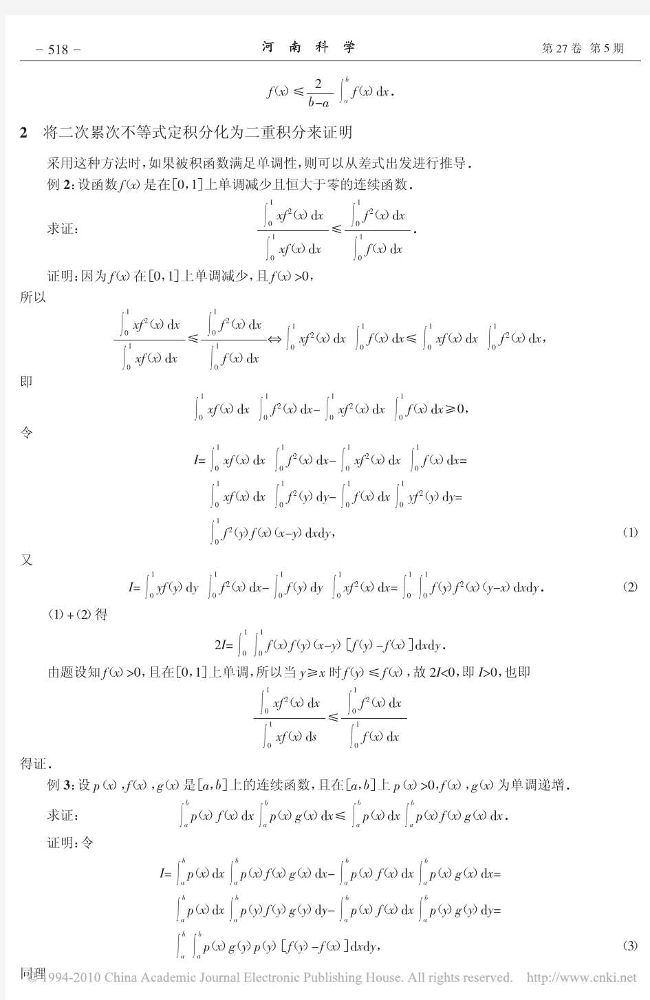 定积分不等式证明的两种方法_刘春新