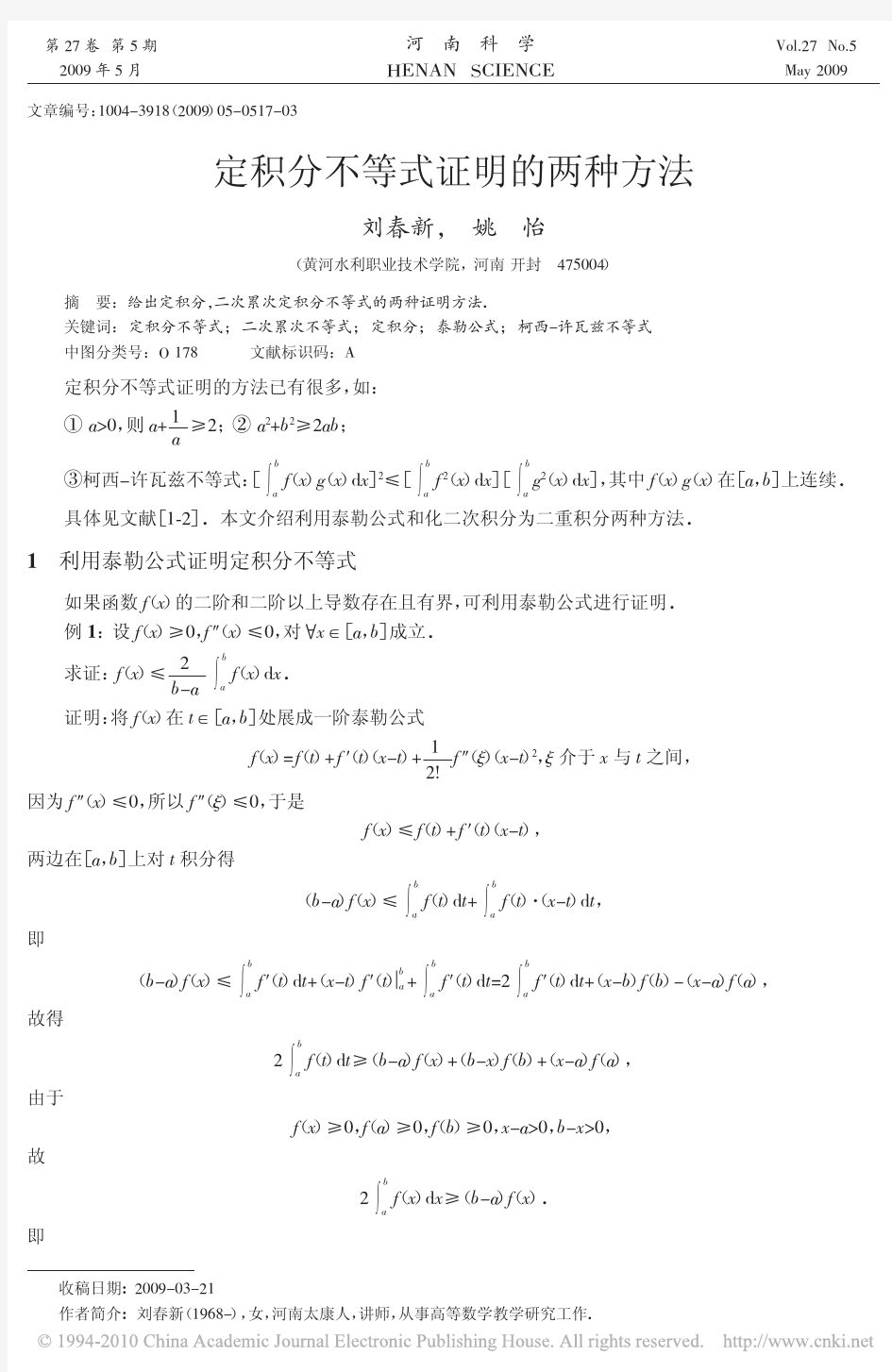 定积分不等式证明的两种方法_刘春新