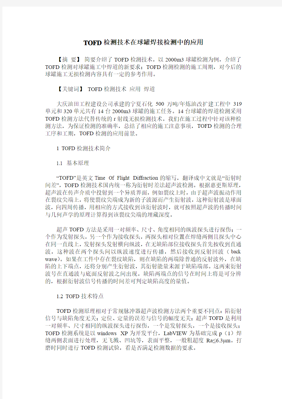 TOFD检测技术在球罐焊接检测中的应用