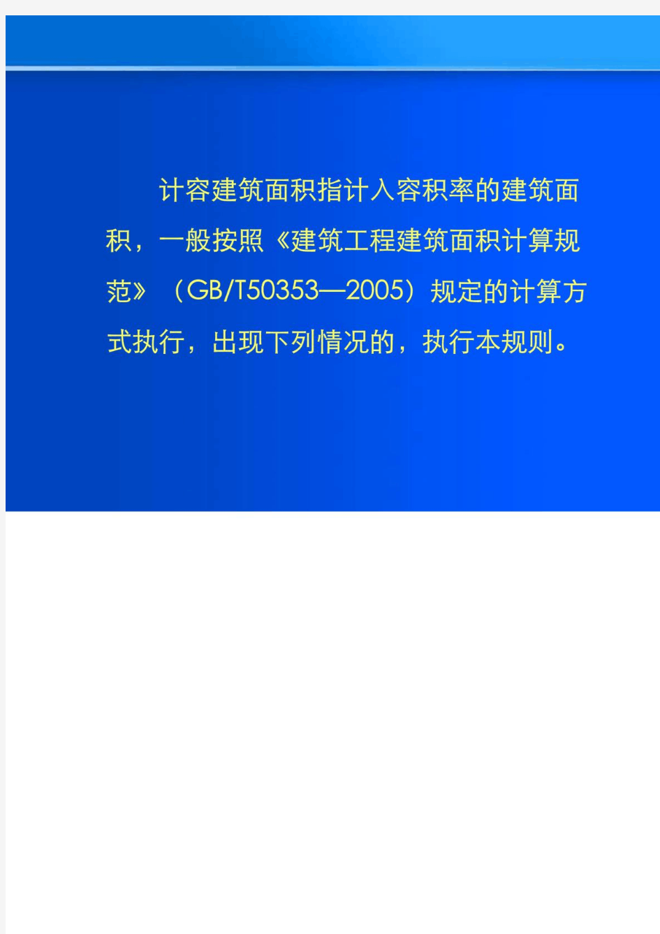 2012重庆市最新计容建筑面积计算规则