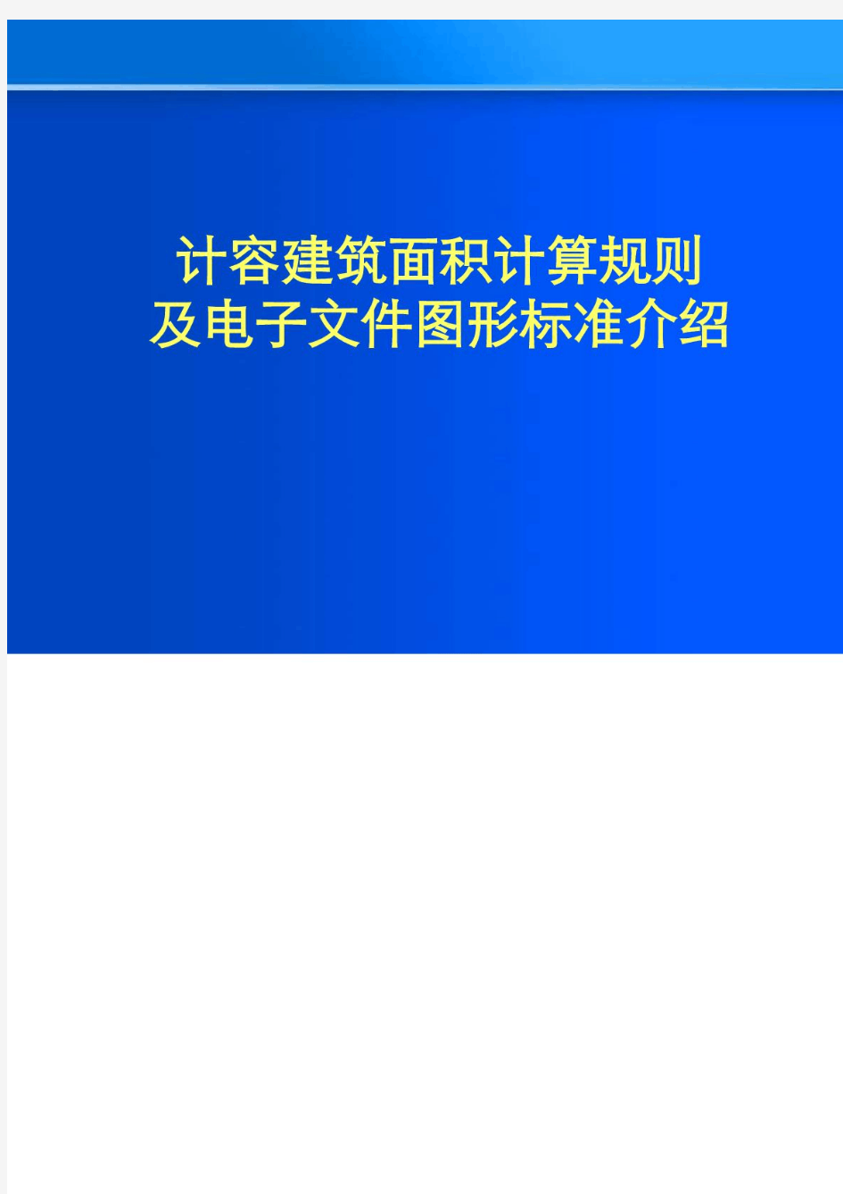 2012重庆市最新计容建筑面积计算规则