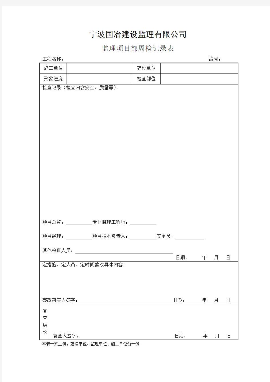 周监理检查记录表