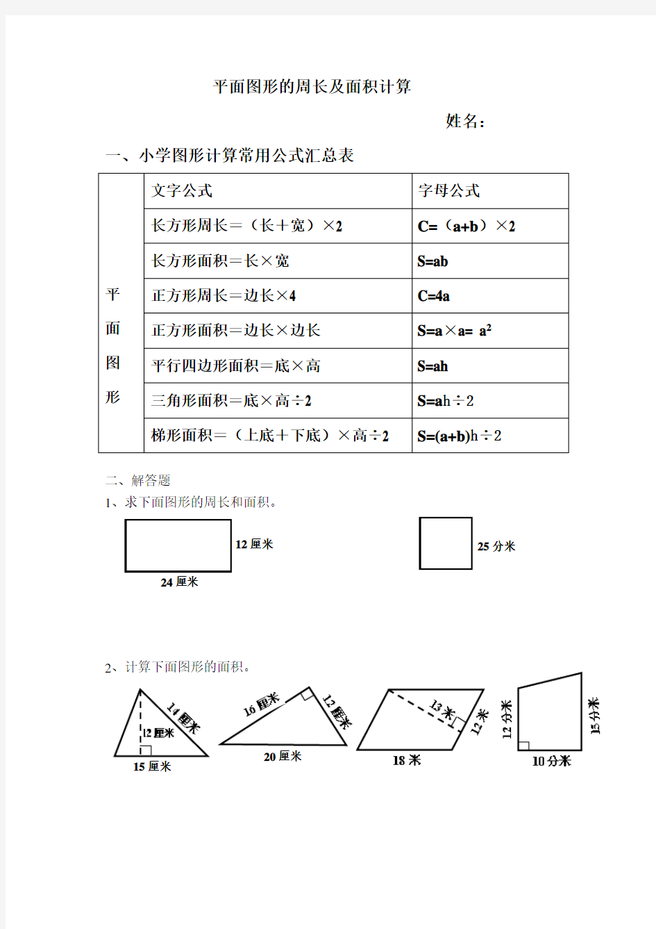 平面图形的周长及面积练习题