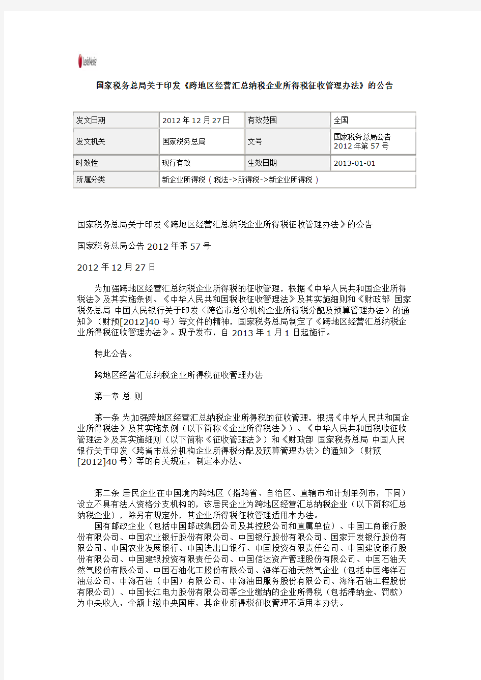 国家税务总局关于印发《跨地区经营汇总纳税企业所得税征收管理办法》的公告