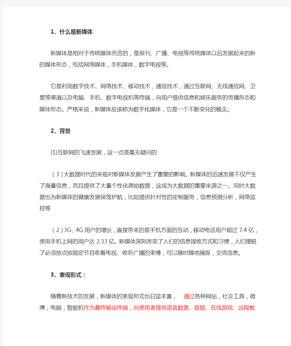 网络时代的新媒体技术