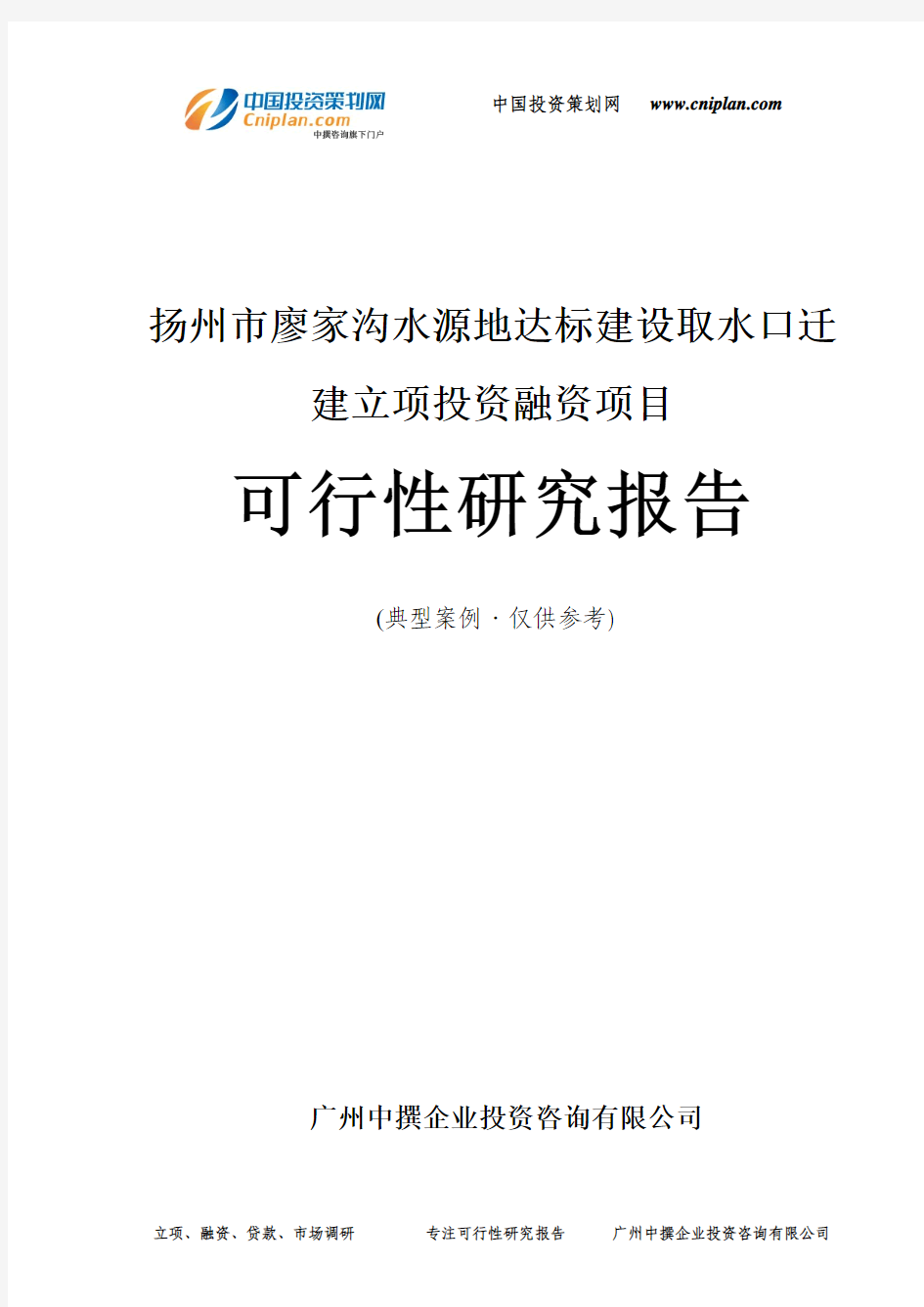 扬州市廖家沟水源地达标建设取水口迁建融资投资立项项目可行性研究报告(中撰咨询)