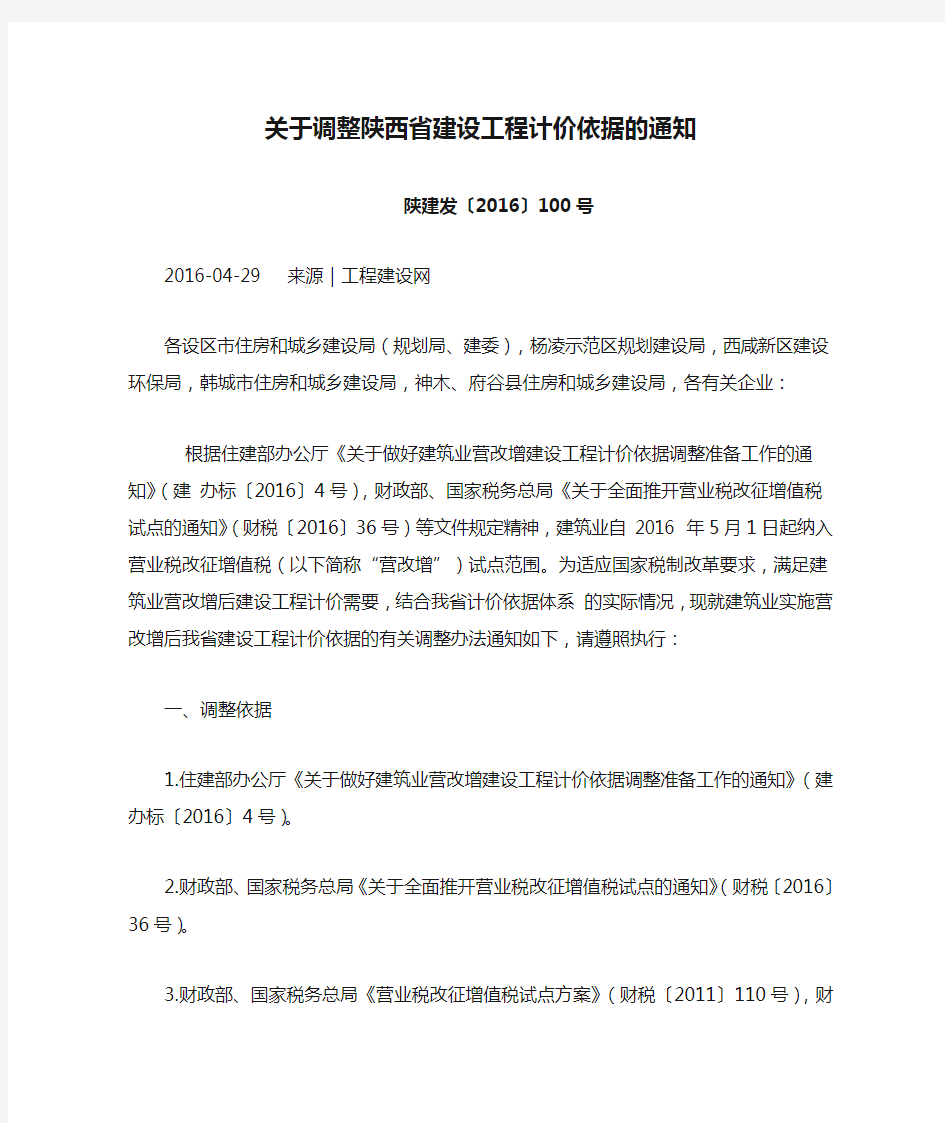 关于调整陕西省建设工程计价依据的通知