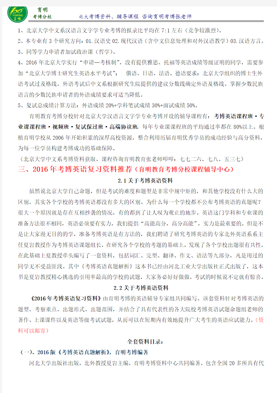北京大学汉语言文字学考博专业课一本通资料-育明考研考博