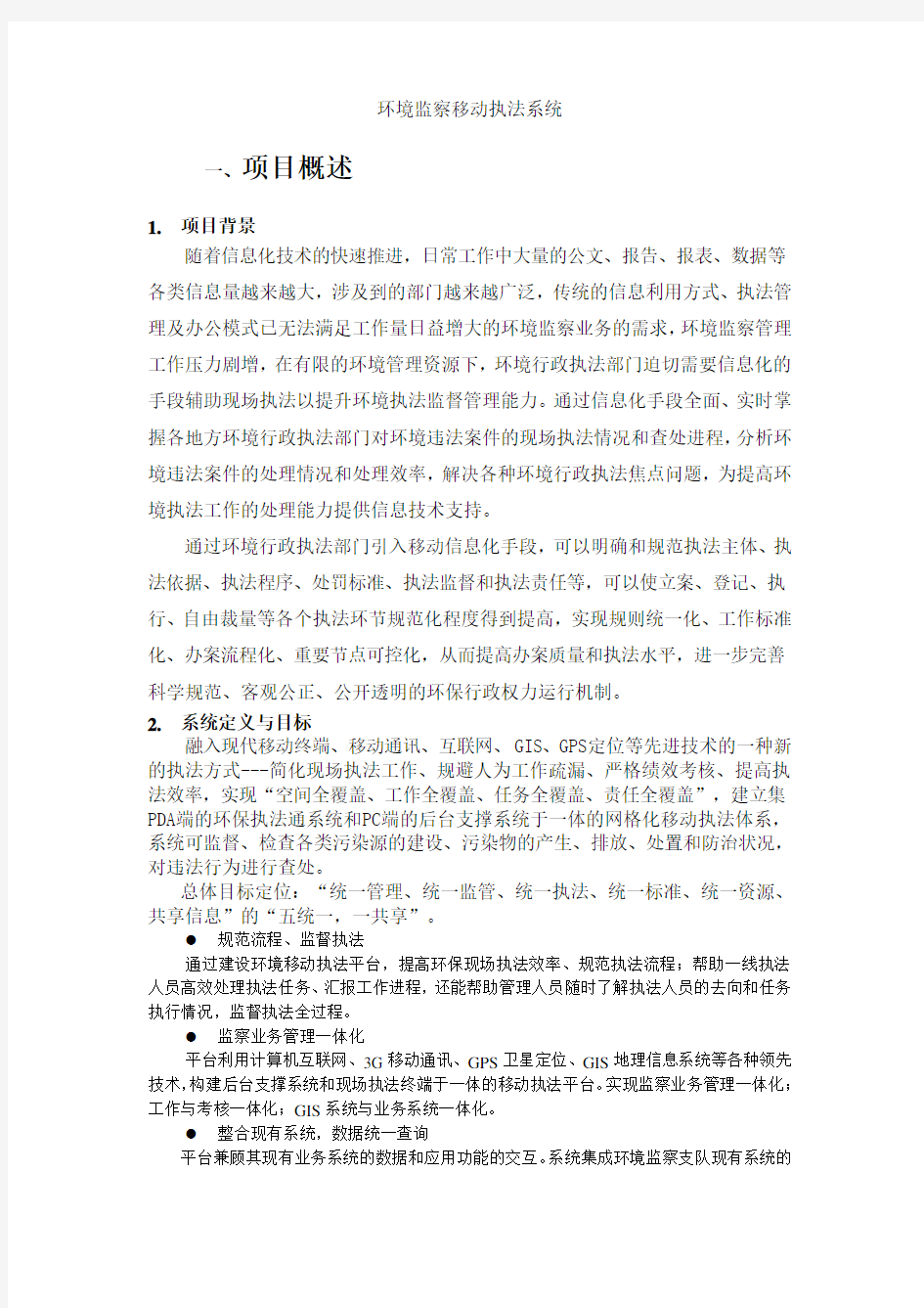 移动执法方案