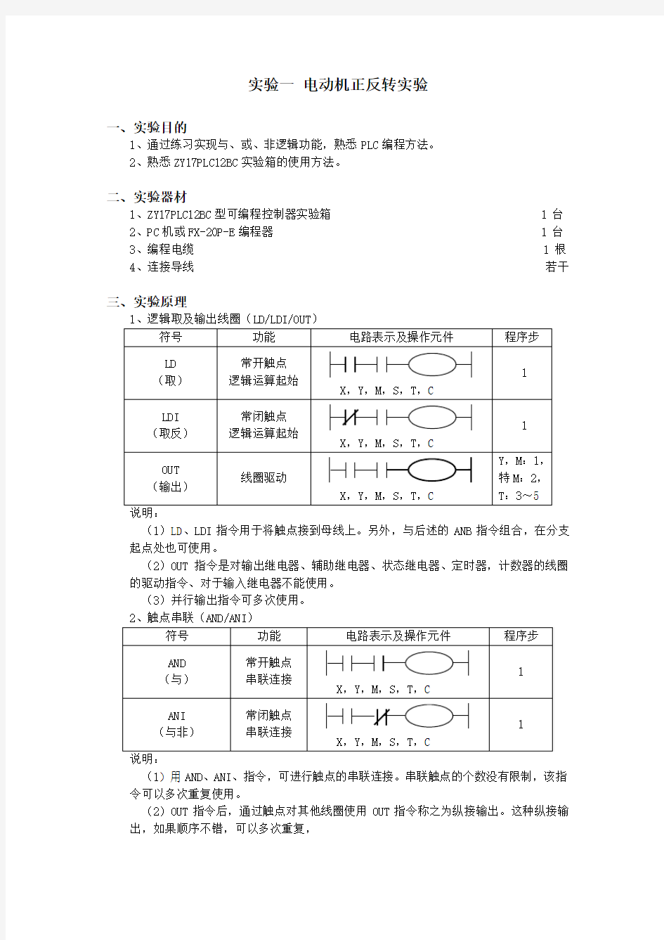 实验一 电动机正反转实验