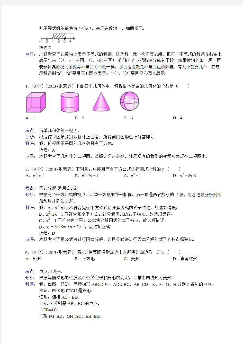 2013湖南省张家界中考数学试题及答案(Word解析版)