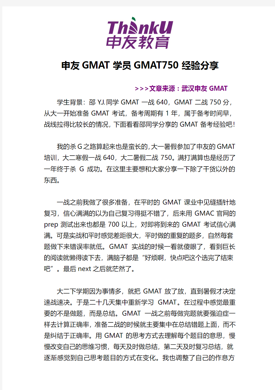 申友GMAT学员GMAT750经验分享