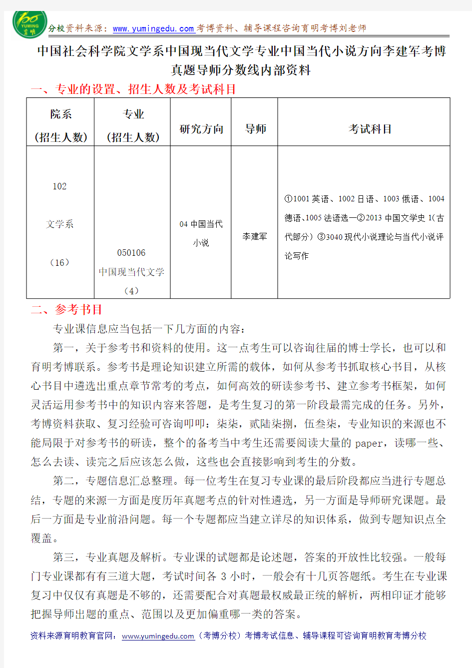 中国社会科学院文学系中国现当代文学专业中国当代小说方向李建军考博真题导师分数线内部资料