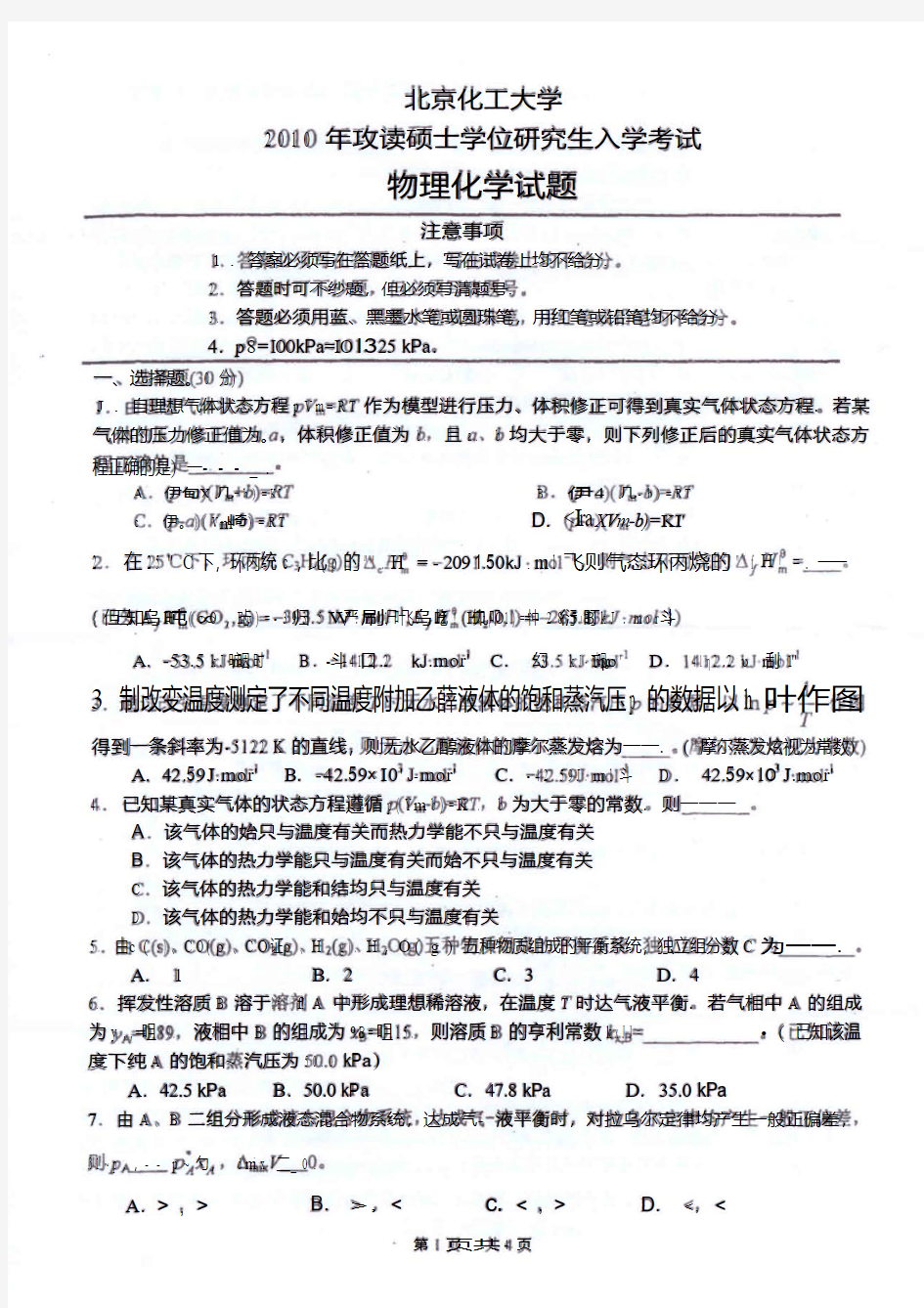 北京化工大学考研物化试卷(10年)