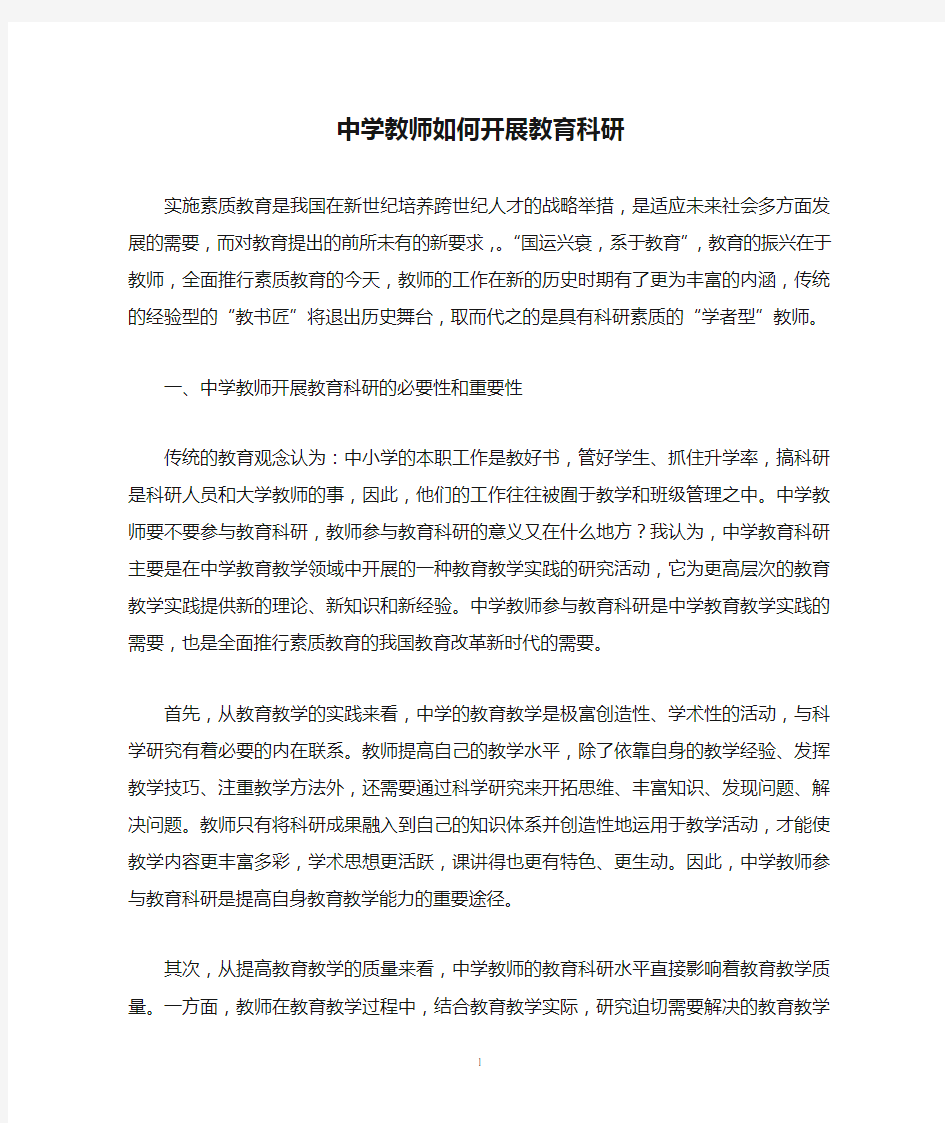 中学教师如何开展教育科研