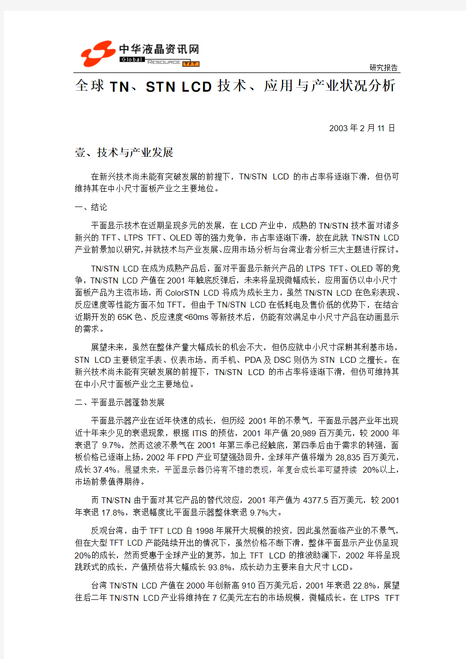 全球TN、STN LCD技术、应用与产业状况分析