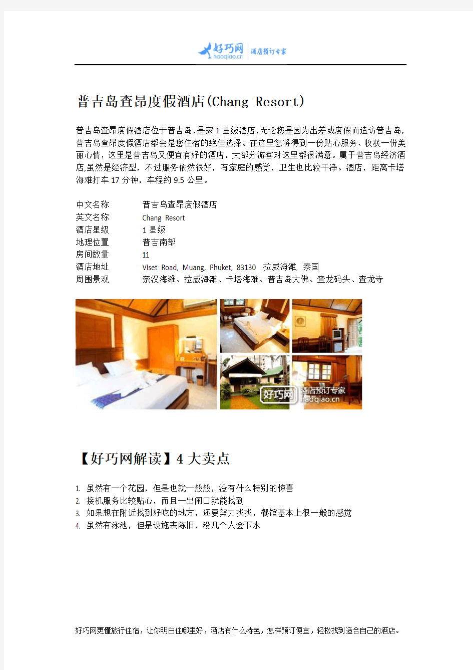 普吉岛查昂度假酒店(Chang Resort)