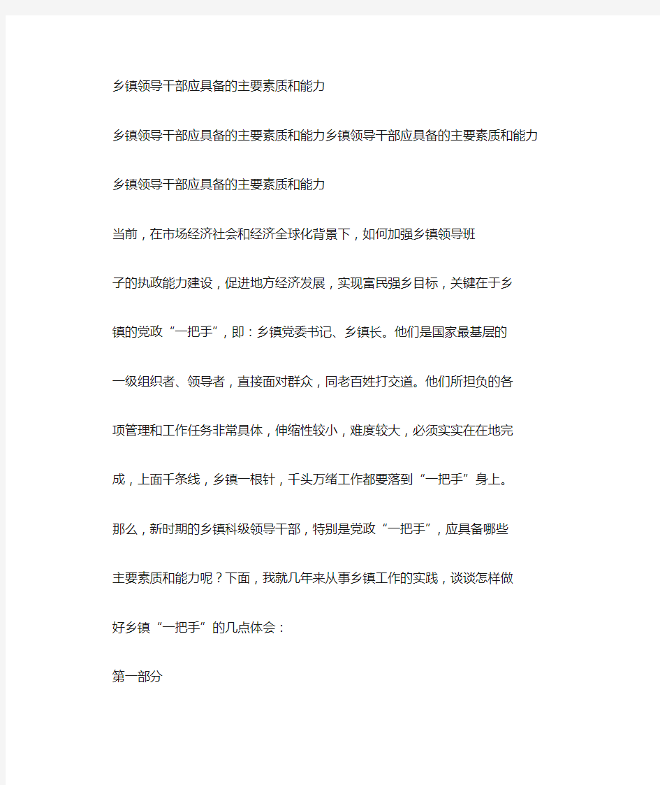 重庆市公开选拔乡科级领导干部应具备的主要素质和能力