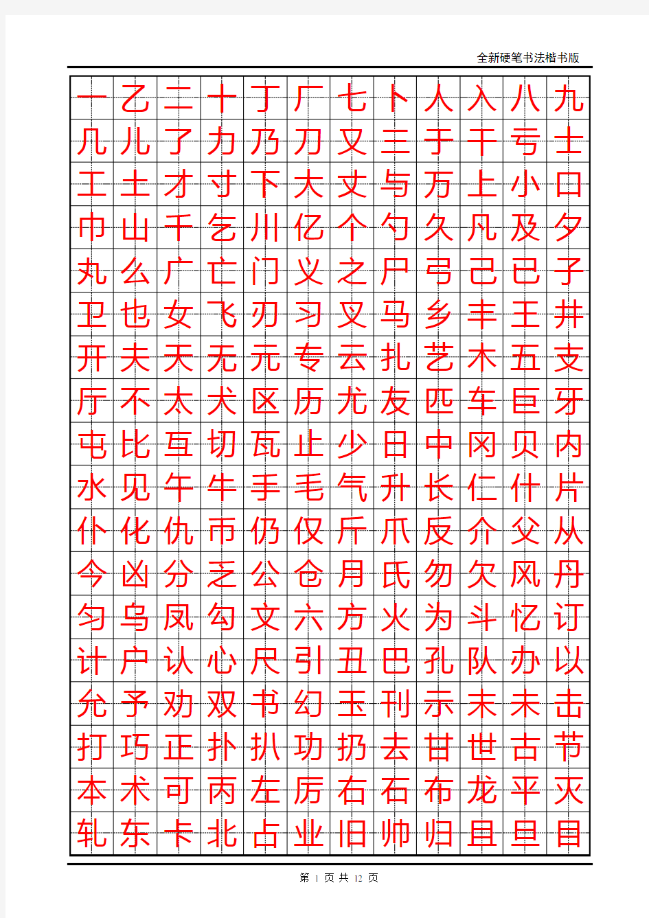 小学生硬笔书法字帖(2500个常用字,楷体)