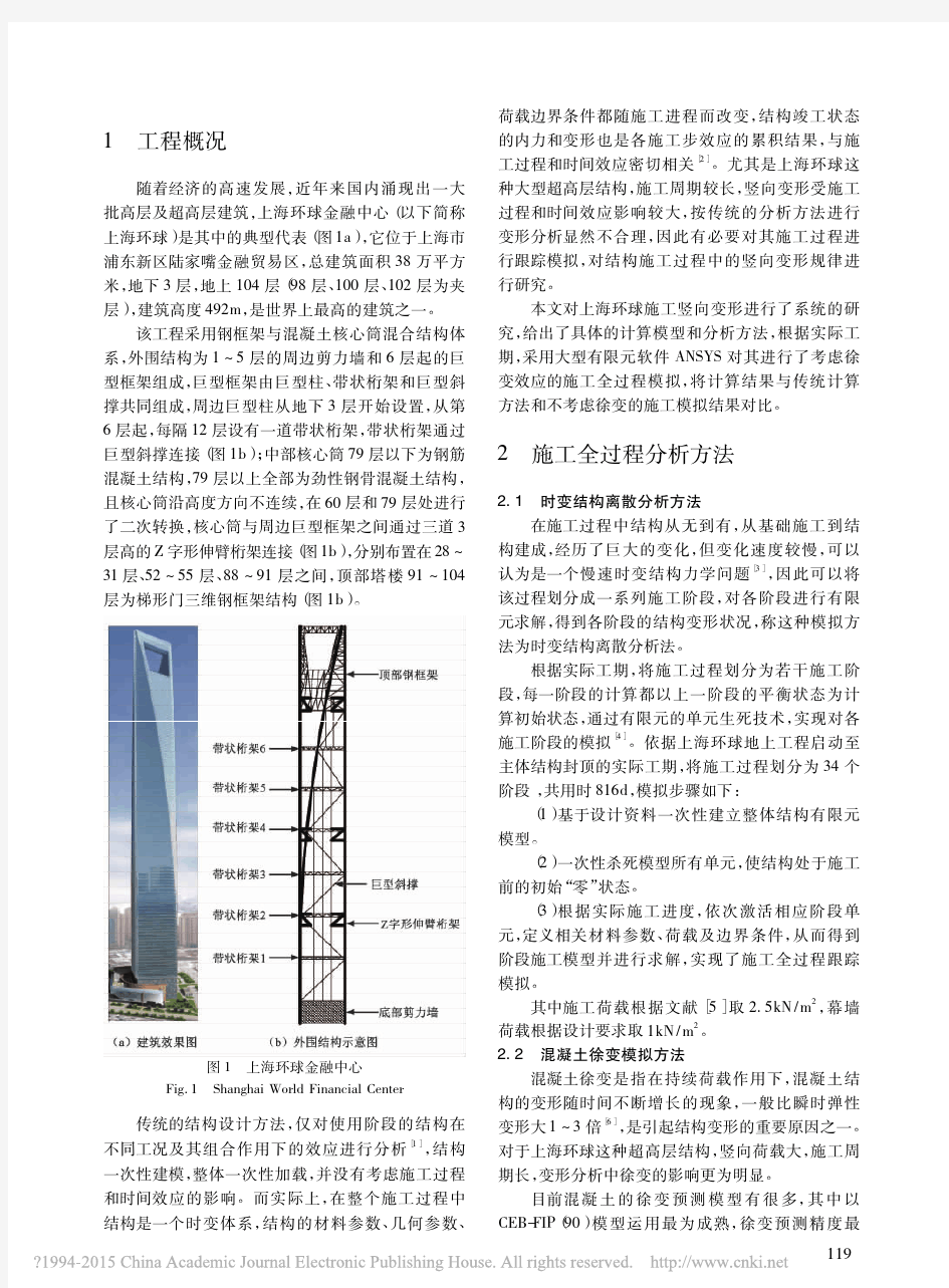 上海环球金融中心施工竖向变形分析_范峰