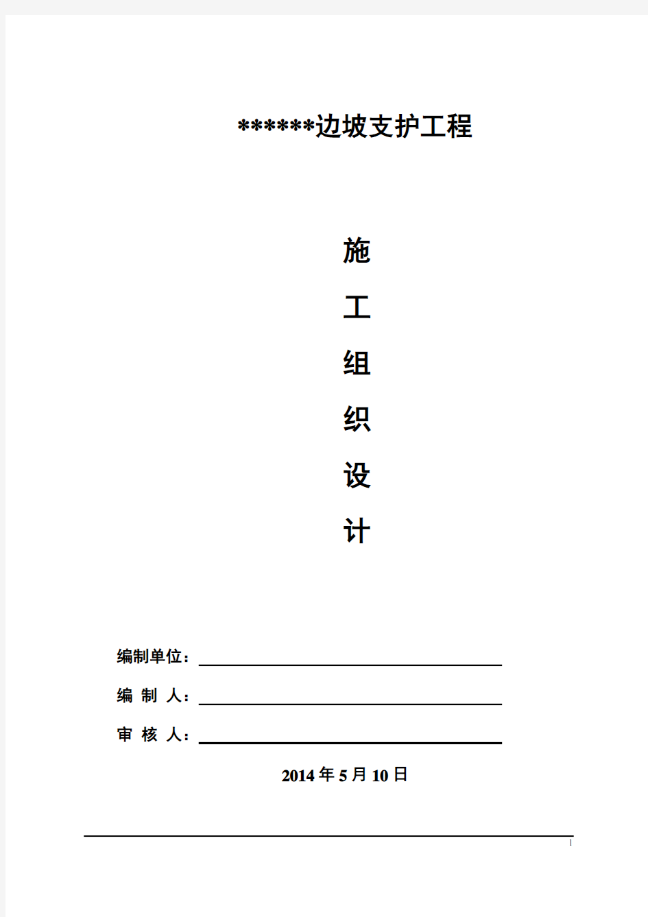 边坡支护(人工挖孔桩、锚杆、混凝土喷射)工程施工组织设计