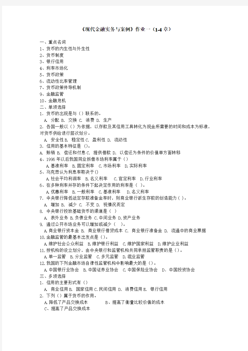 1009现代金融业务作业一(1-4章)