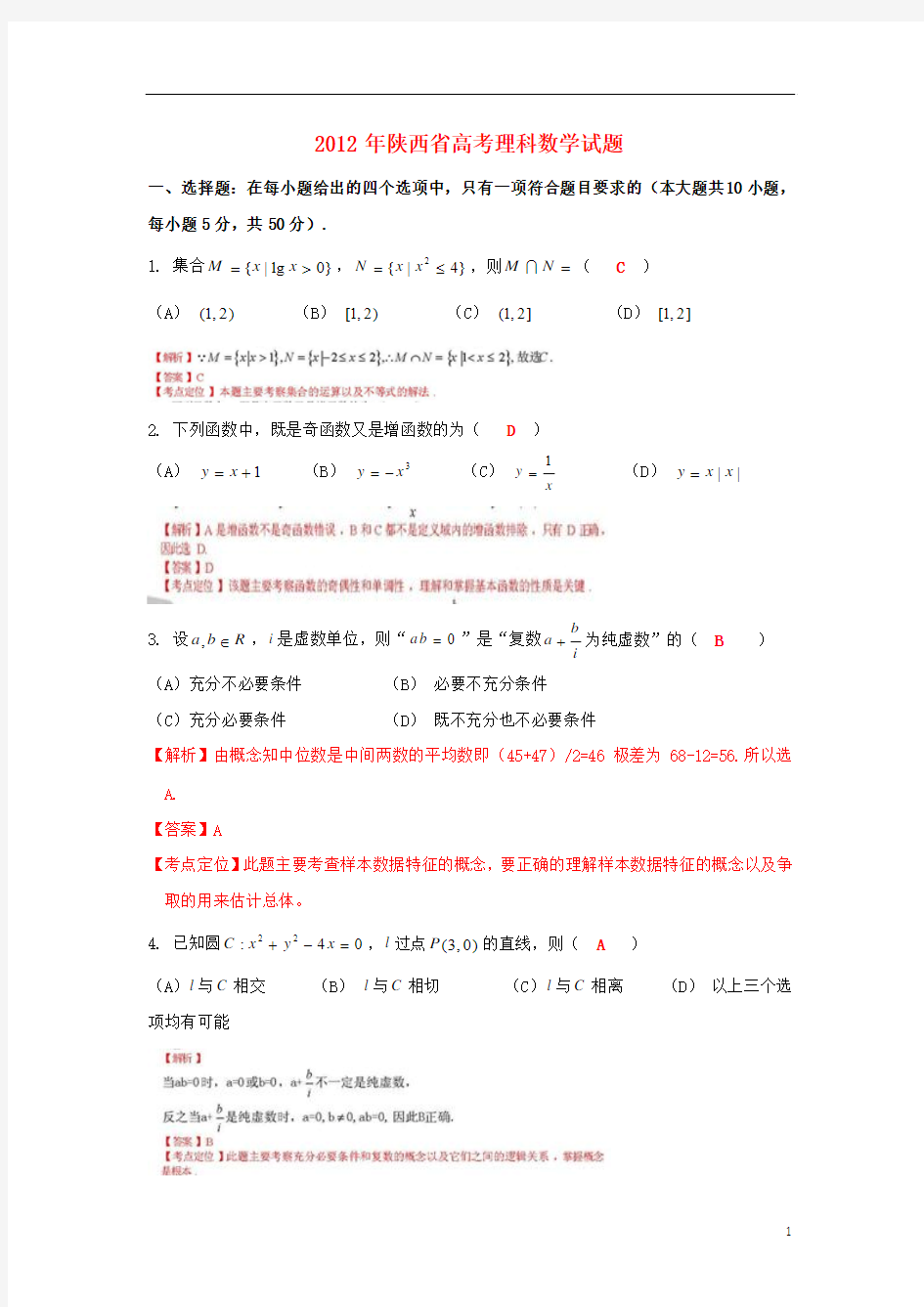 2012年普通高等学校招生全国统一考试数学理试题(陕西卷)解析版