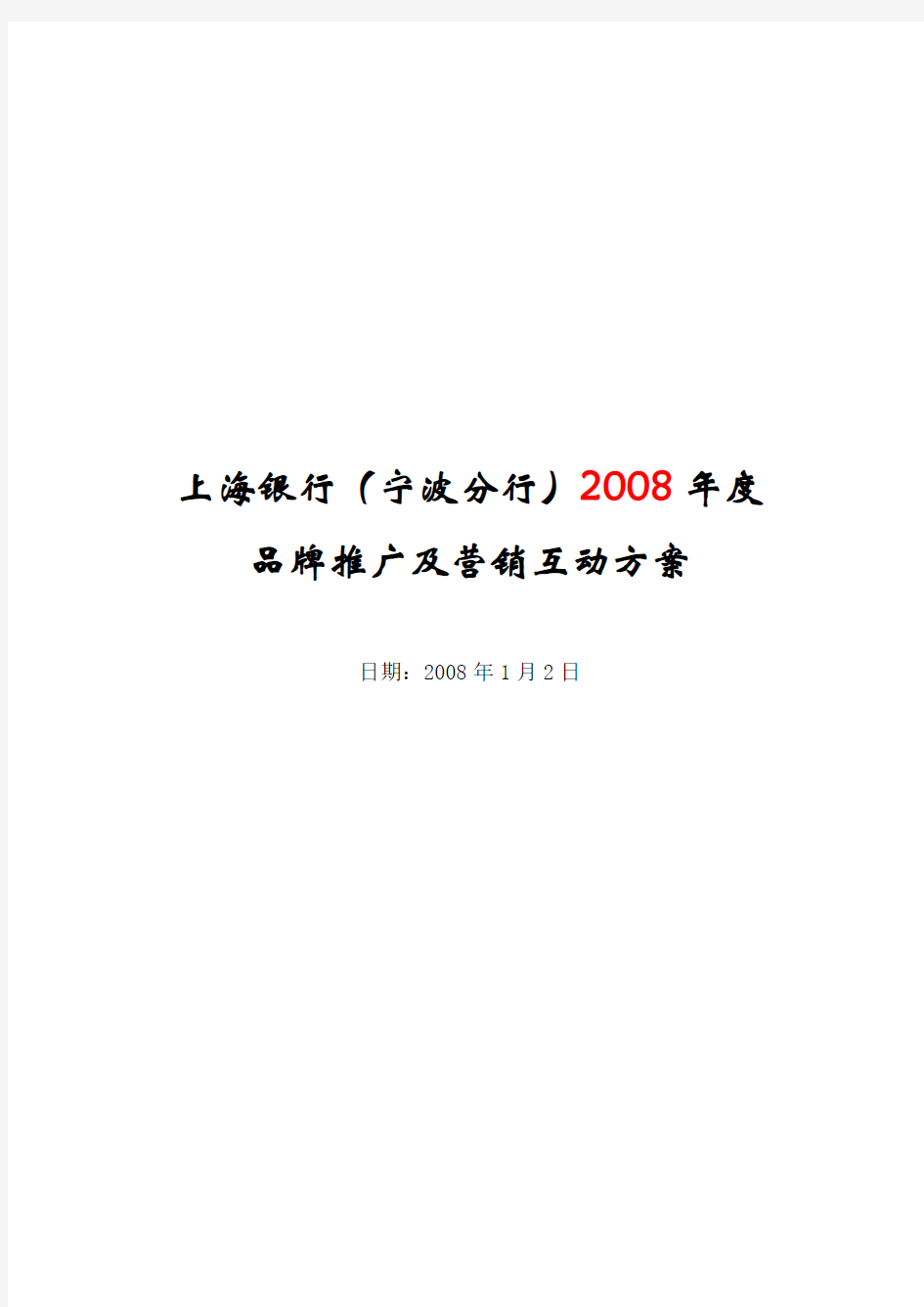 2008年度上海银行宁波分行品牌推广及营销互动方案
