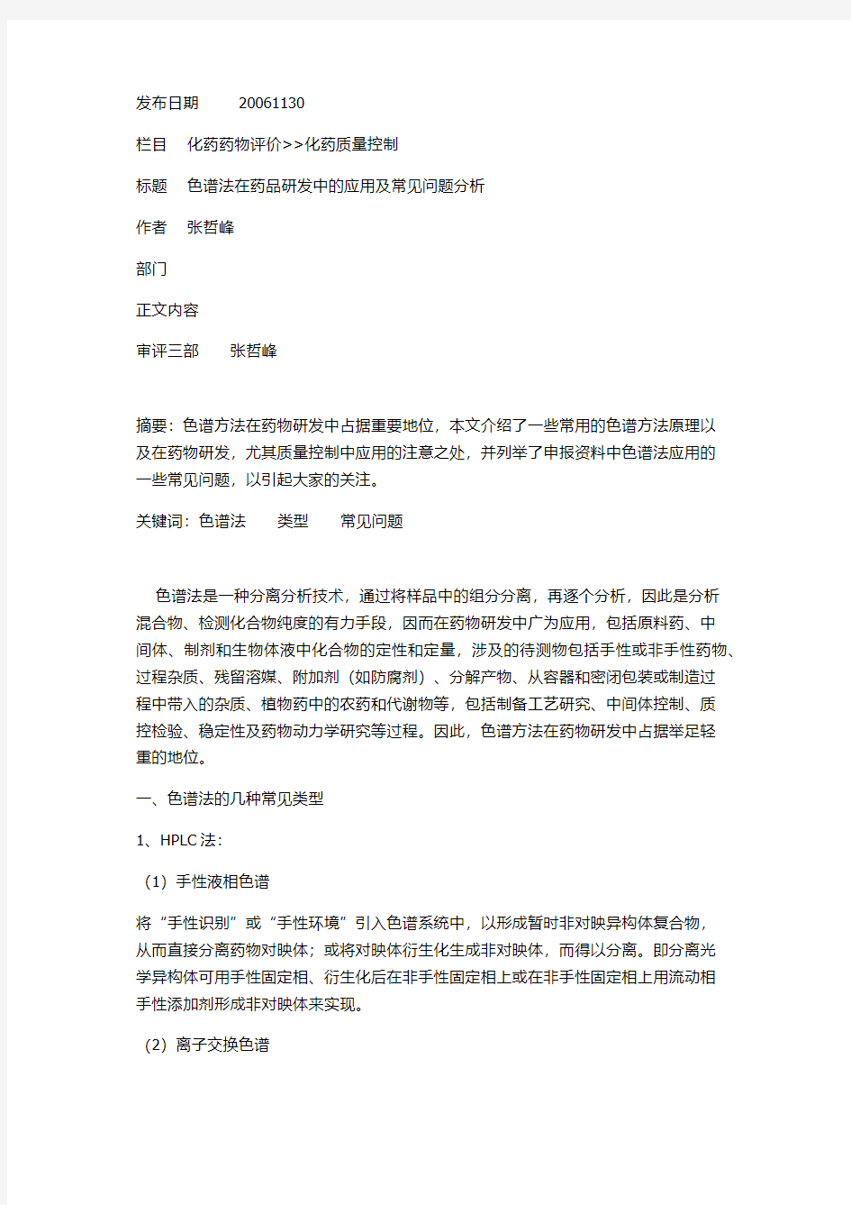 164色谱法在药品研发中的应用及常见问题分析