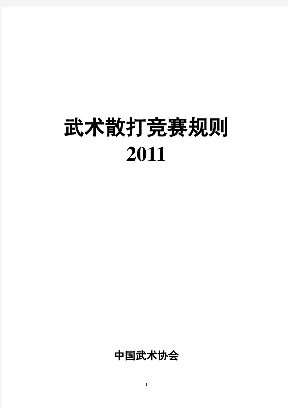 2011年中国武术散打最新竞赛规则