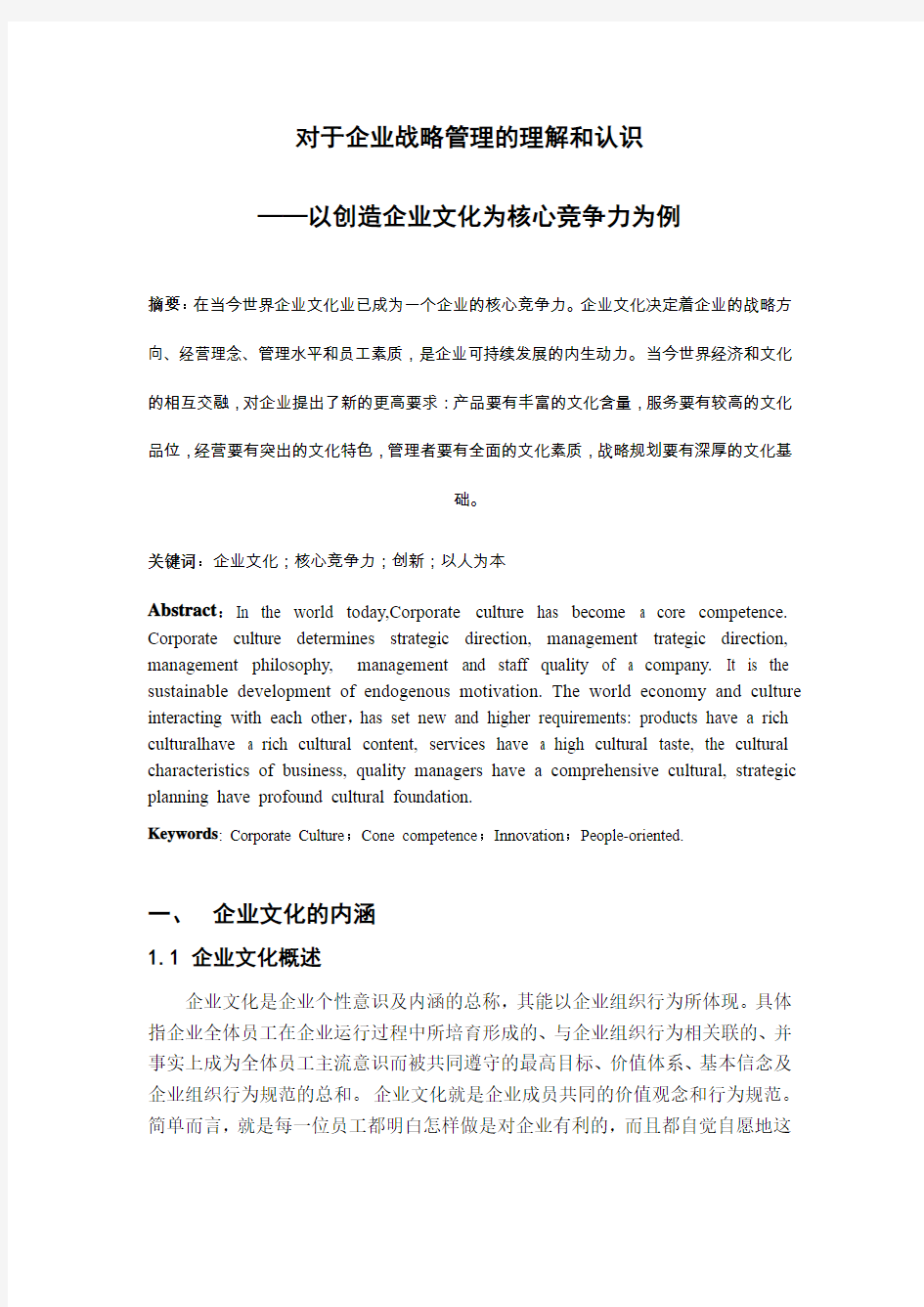 对于企业战略管理的理解和认识(核心竞争力与企业文化的关系为例)