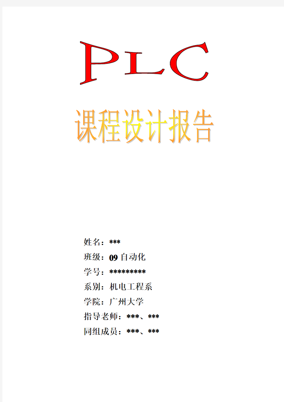 PLC课程设计