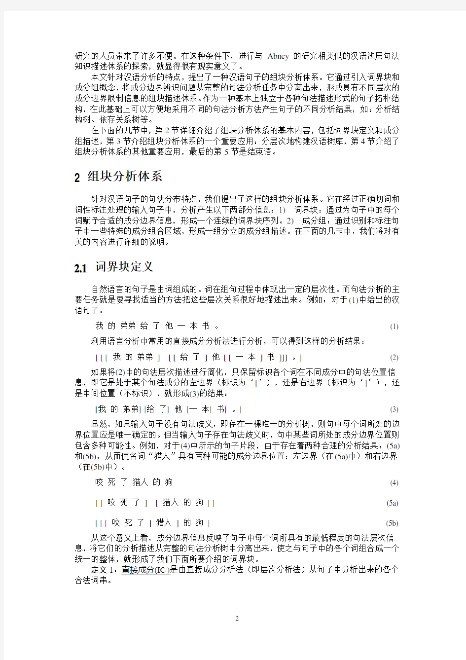 汉语句子的组块分析体系