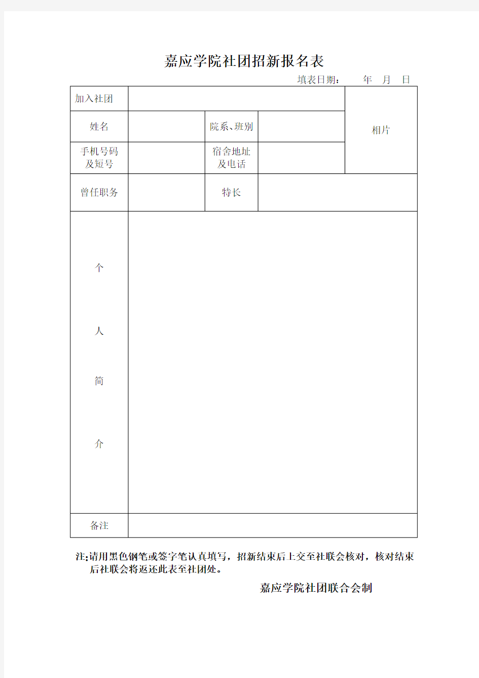 社团招新报名表