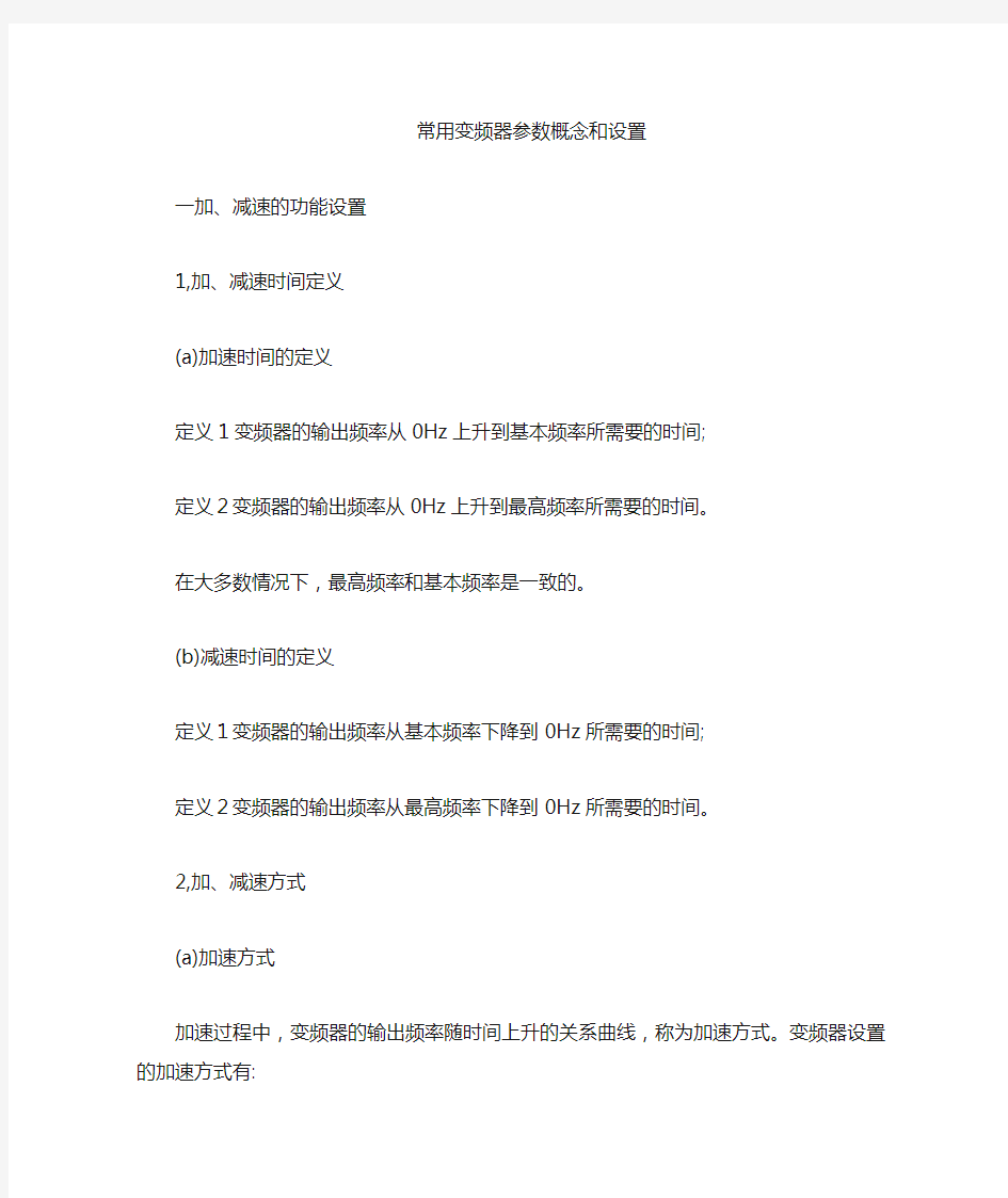 变频器常用参数概念和设置