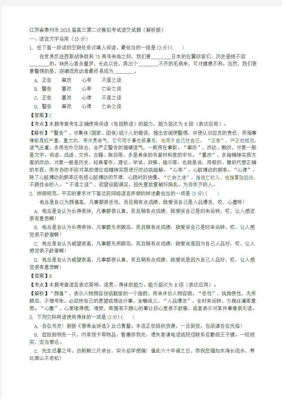 江苏省泰州市2015届高三第二次模拟考试语文试题(解析版)