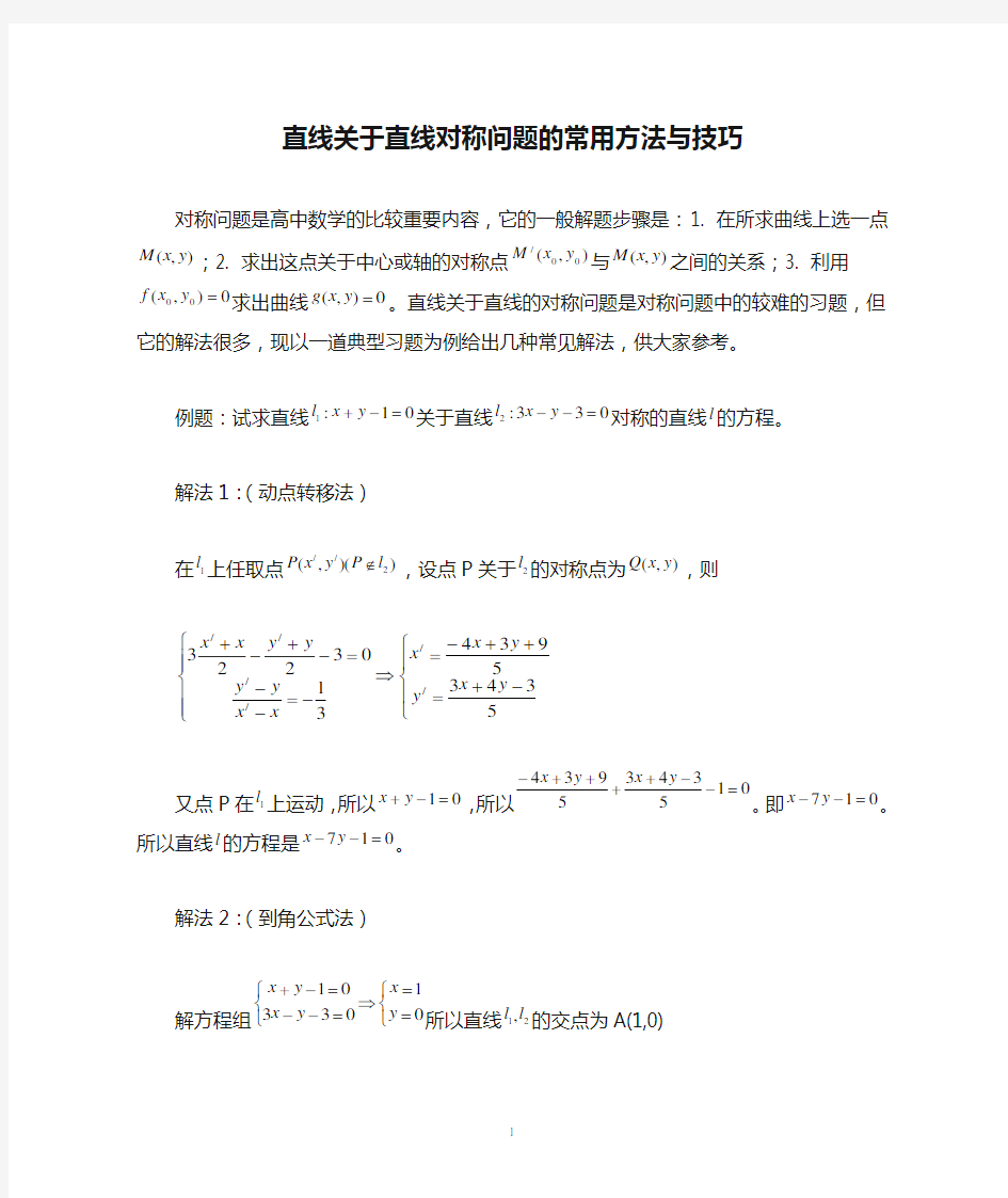 直线关于直线对称问题的常用方法与技巧