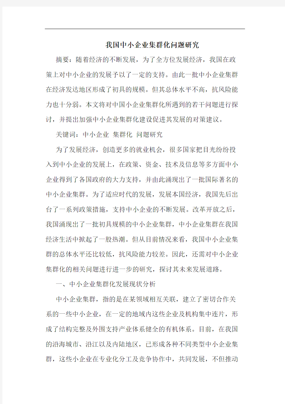 我国中小企业集群化问题研究