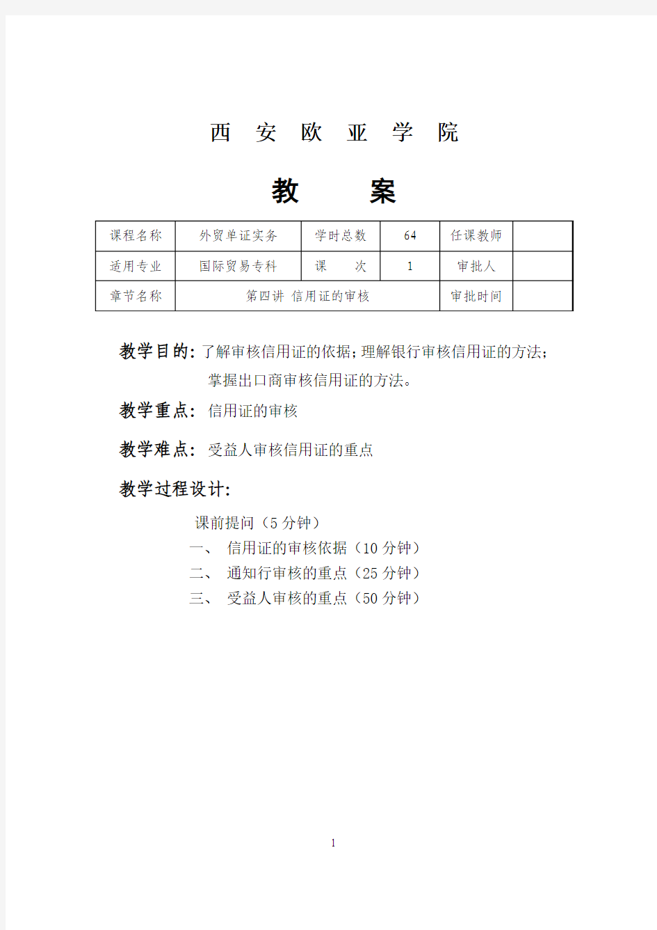 第四讲 信用证的审核