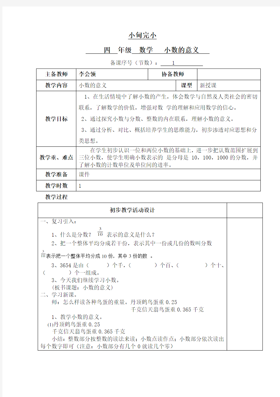 最新人教版四年级数学下册小数的意义教案