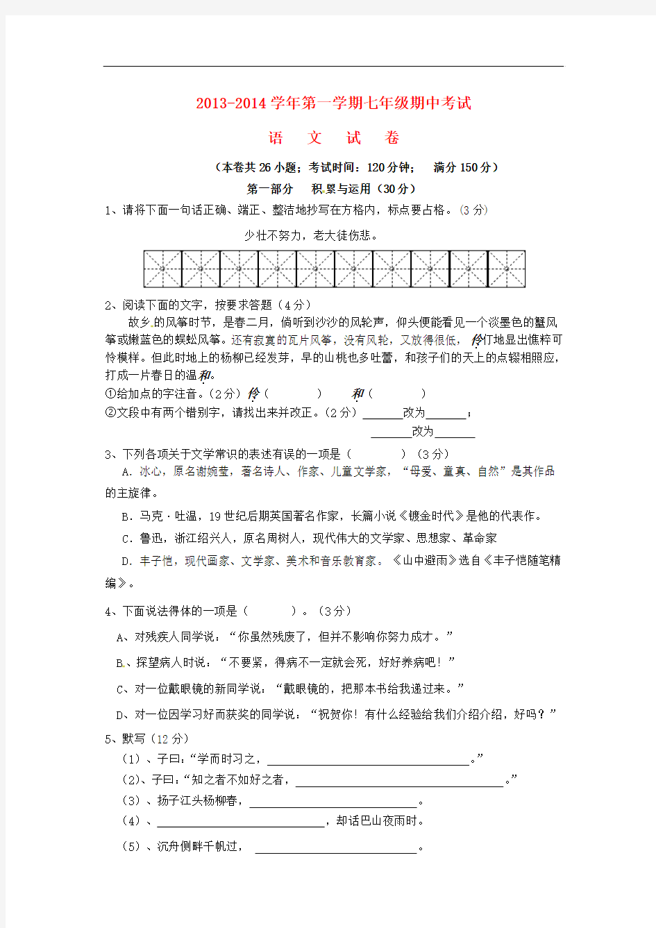 2013-2014学年七年级语文上学期期中试题新人教版第82套