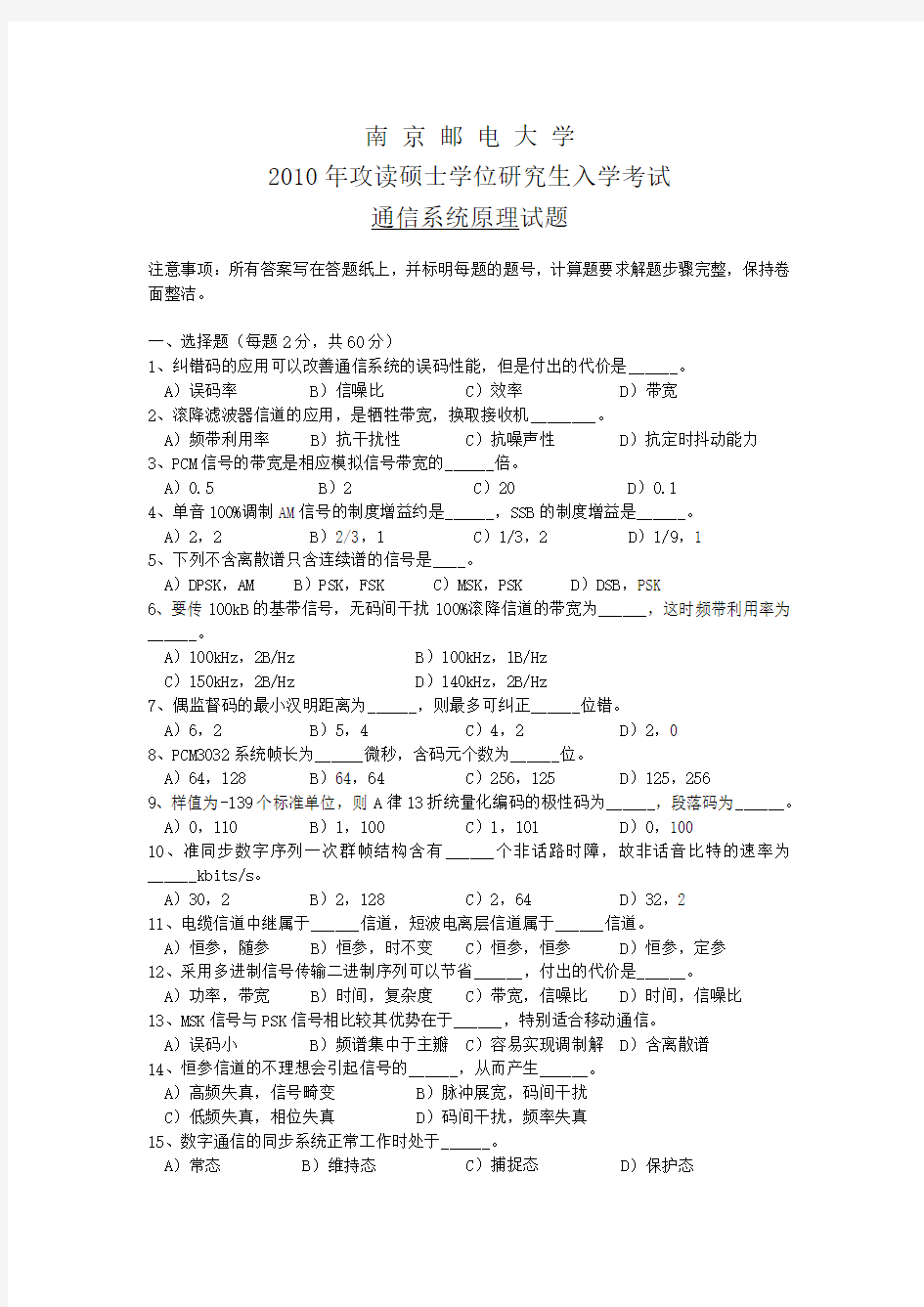 南京邮电大学2010年通信原理考研真题