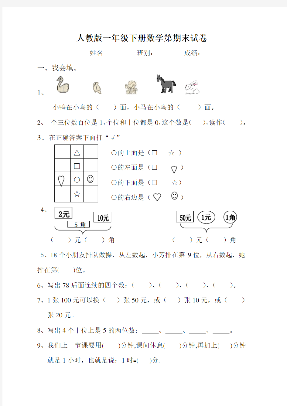 最新人教版一年级下学期数学期末测试题