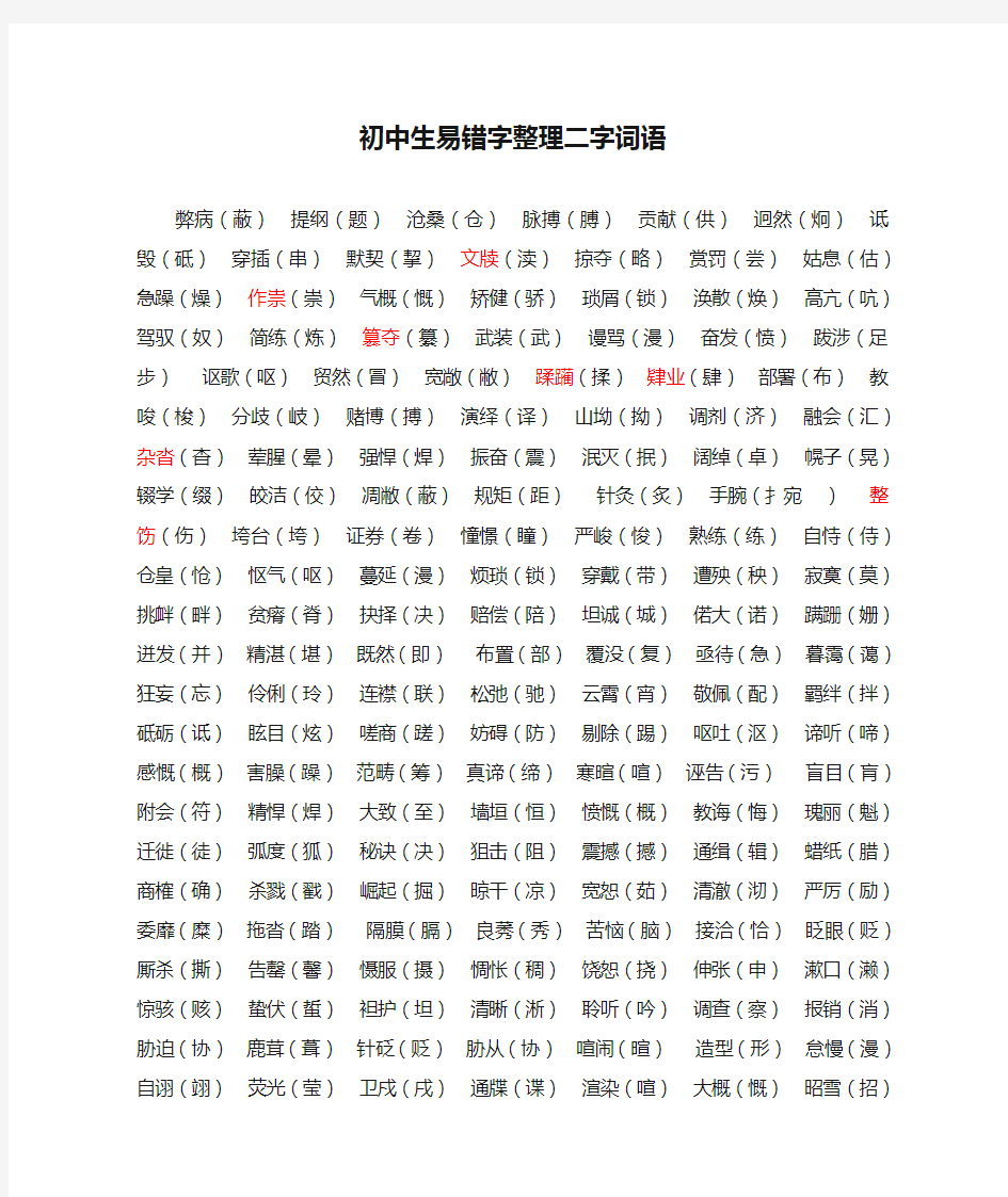 初中生易错字整理二字词语