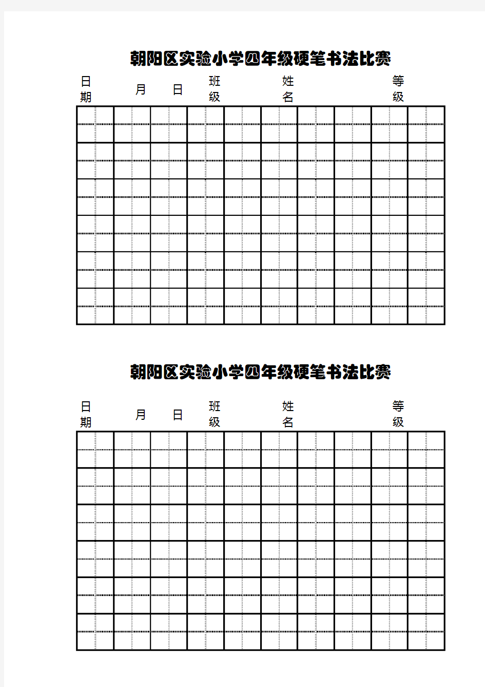 小学生硬笔书法比赛田字格模板