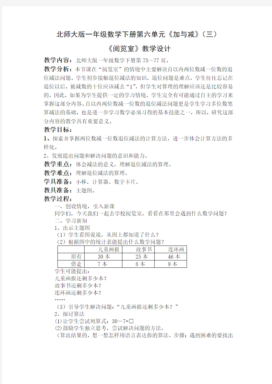 北师大版一年级数学下册《阅览室》第一课时教学设计