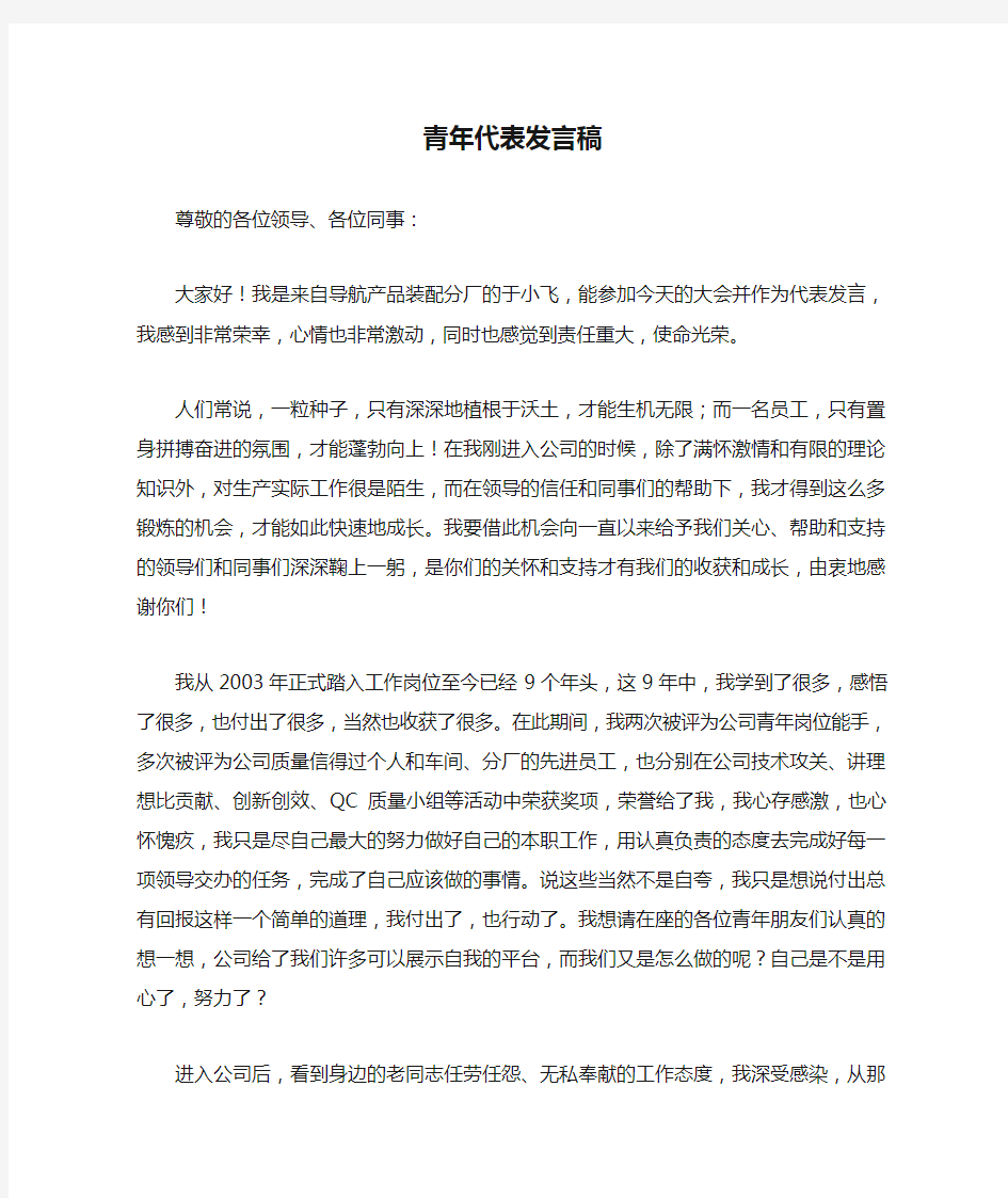 杰出青年代表发言稿