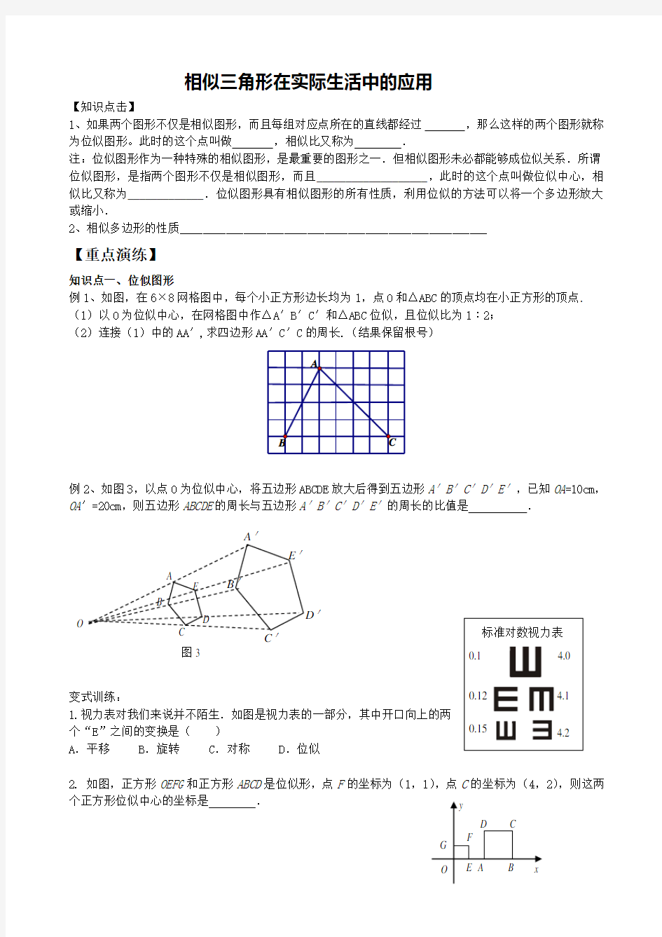 相似三角形在实际生活中的应用